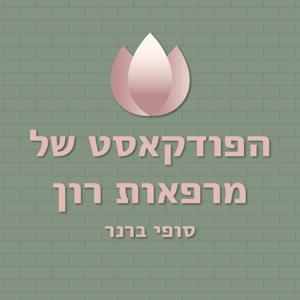 הפודקאסט של מרפאות רון
