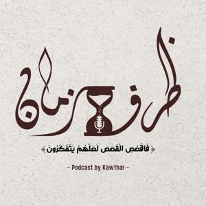 Darf Zaman | ظرف زمان