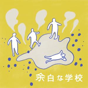 余白な学校