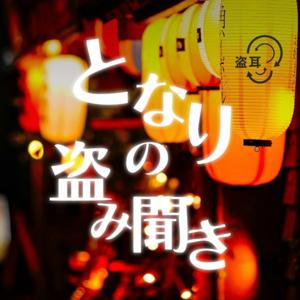 となりの盗み聞き