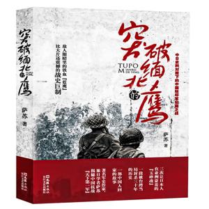 突破缅北的鹰：中日史料对照下的中国驻印军归国之战