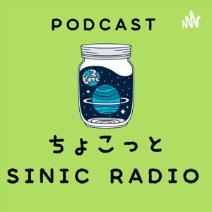 ちょこっとSINICRADIO