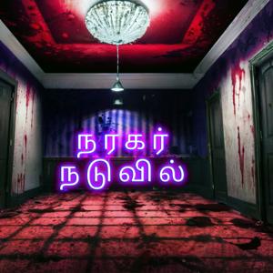 Naragar Naduvil நரகர் நடுவில்