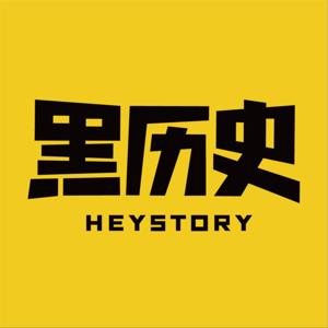 黑历史HEYSTORY