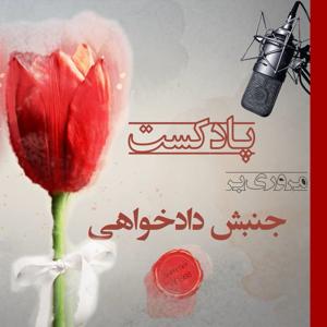 جنبش دادخواهی