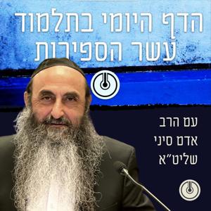 הדף היומי בתלמוד עשר הספירות עם הרב אדם סיני