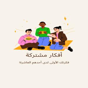 أفكار مشتركة| Common Afkar