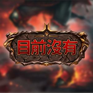 目前沒有 Not Yet