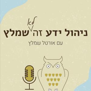 ניהול ידע זה (לא) שמלץ
