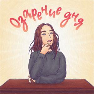 Озарение дня