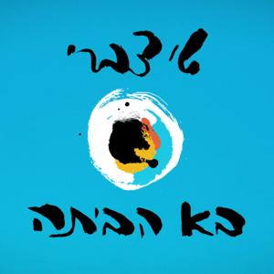 שי צברי בא הביתה