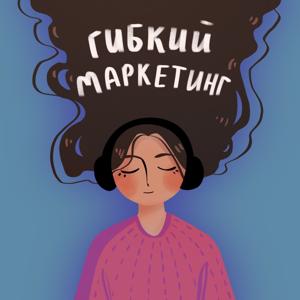 Гибкий маркетинг