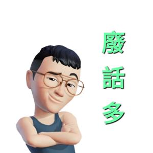 廢話多