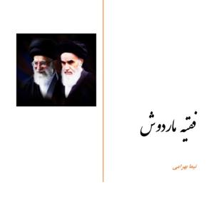 فقیه ماردوش