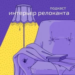 Интерьер релоканта