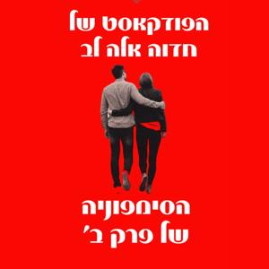 הסימפוניה של פרק ב