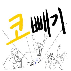 코빼기