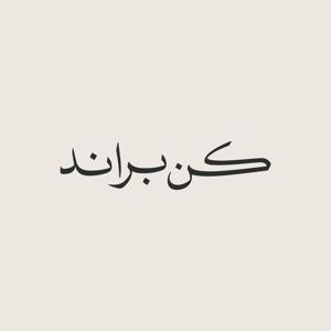 بودكاست كُن براند