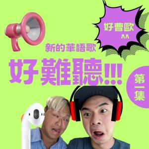 好曹歐華語KTV