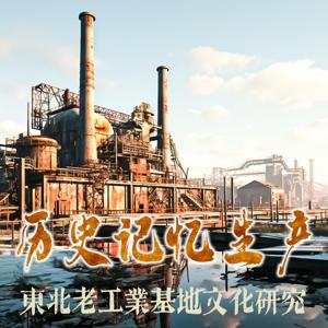 历史·记忆·生产：东北老工业基地文化研究