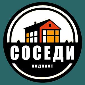 Подкаст Соседи