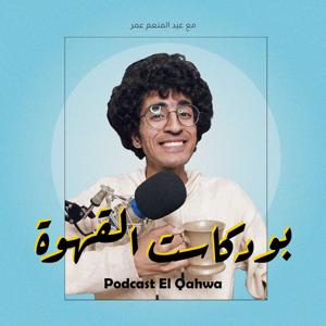 بودكاست القهوة - Podcast El Qahwa