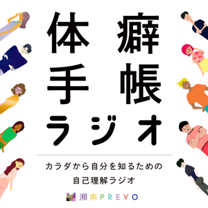 体癖手帳ラヂオ