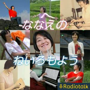 ななえのねいろもよう