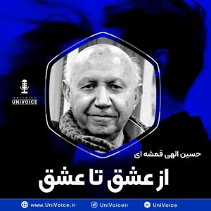 از عشق تا عشق | حسین الهی قمشه ای