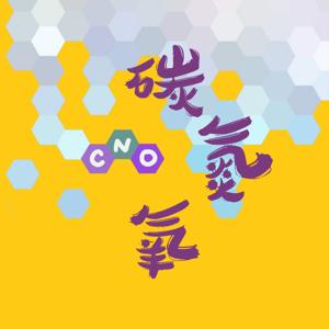 碳氮氧CNO