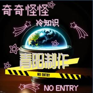 奇奇怪怪冷知识|第一季|全球新鲜事|未知与神秘