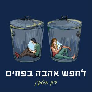 לחפש אהבה בפחים