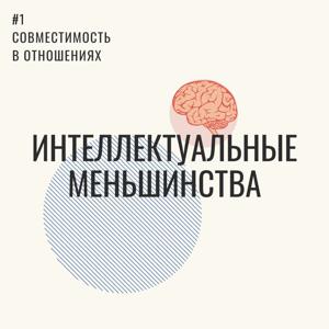 Интеллектуальные меньшинства