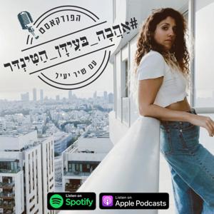 אהבה בעידן הטינדר