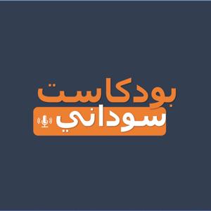بودكاست سوداني