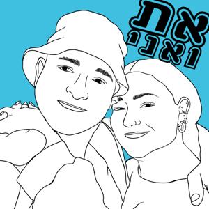 את ואני