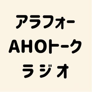 アラフォーAHOトークラジオ