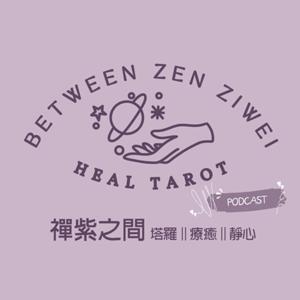 禪紫之間 || 塔羅占卜 | 療癒 | 靜心 |