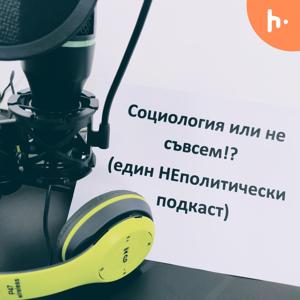 Социология или не съвсем!?