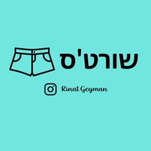שורט'ס