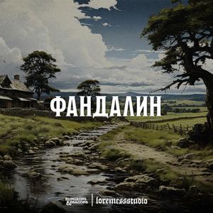 Фандалин