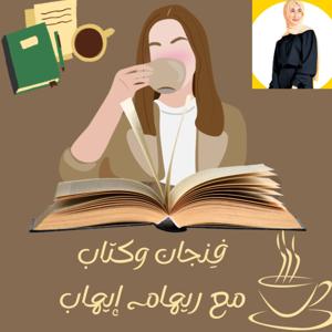فِنجان وكتاب