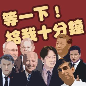 等一下！給我十分鐘！國際 | 時事 | 政治