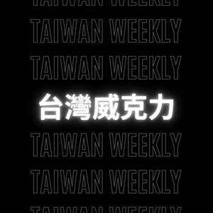 台灣威克力 Taiwan Weekly
