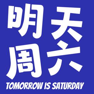 明天周六！！