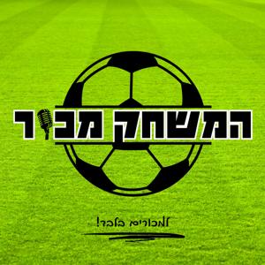 המשחק מכור