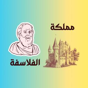 مملكة الفلاسفة