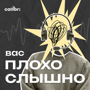 Вас плохо слышно