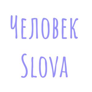 Человек Slova