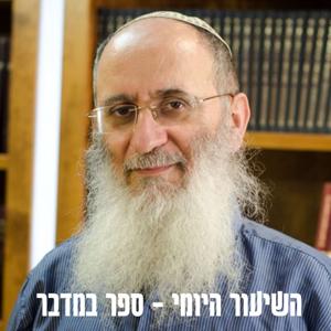 ספר במדבר - הרב אורי שרקי